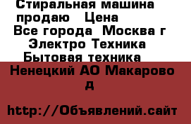 Стиральная машина LG продаю › Цена ­ 3 000 - Все города, Москва г. Электро-Техника » Бытовая техника   . Ненецкий АО,Макарово д.